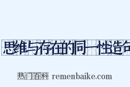 思维与存在的同一性造句是什么意思的图片